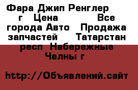 Фара Джип Ренглер JK,07г › Цена ­ 4 800 - Все города Авто » Продажа запчастей   . Татарстан респ.,Набережные Челны г.